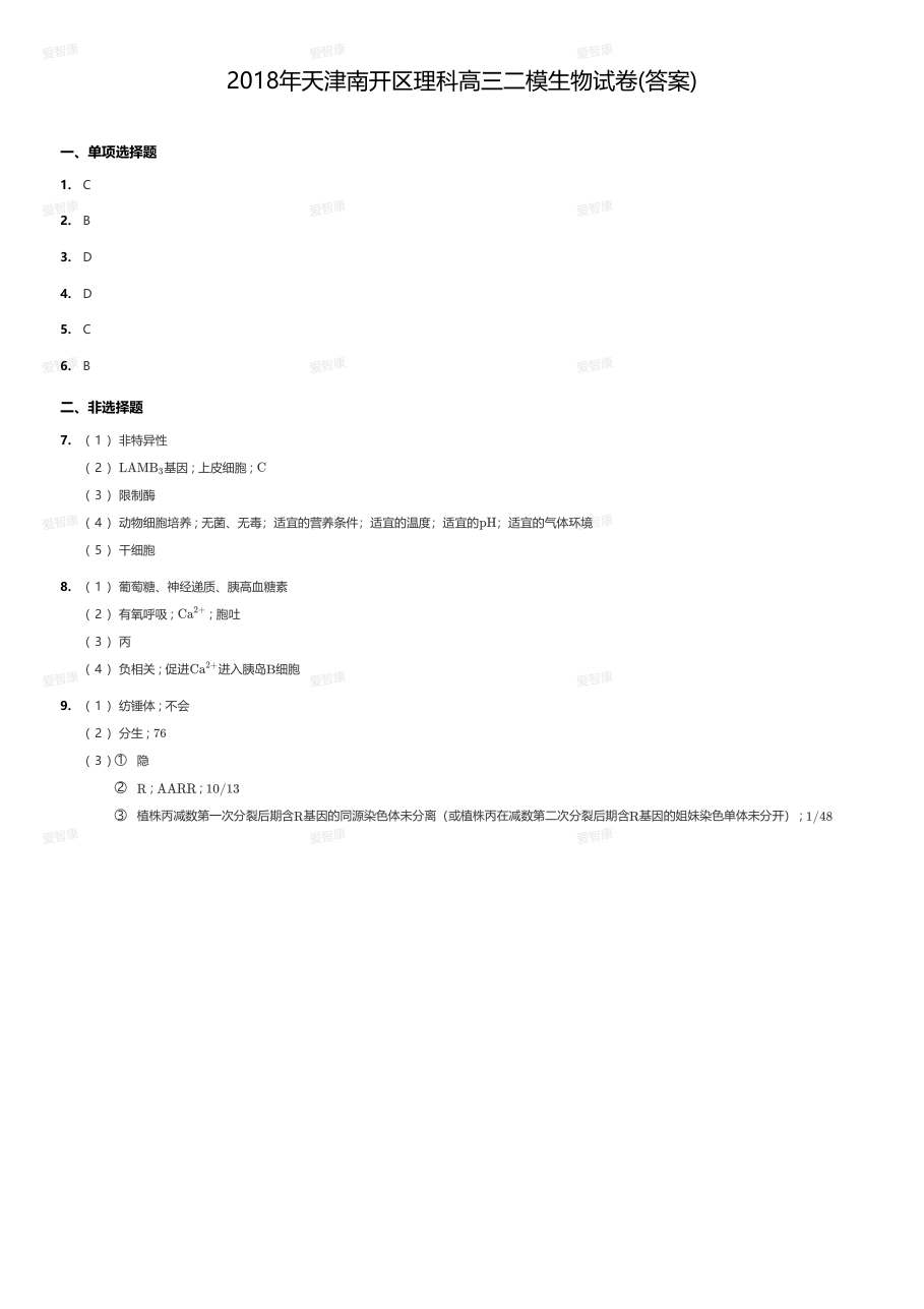 2018年天津南开区理科高三二模生物试卷(答案).pdf 第 1 页